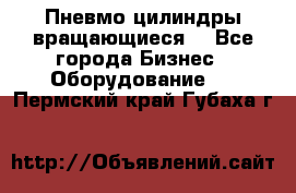 Пневмо цилиндры вращающиеся. - Все города Бизнес » Оборудование   . Пермский край,Губаха г.